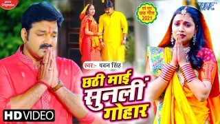 Chhathi Mai Sunli Gohaar Video Song Download Pawan Singh