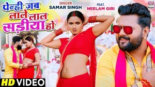Penhi Jab Lale Laal Sadiya Ho Tahiya Kai Ber Lad Jale Gadiya Ho Video Song Download Samar Singh