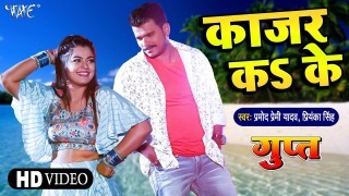 Kajar Ka Ke Jhajhar Kai Dele Badu Ho Ae Baby Mora Dil Ke (Gupt) Video Song Download Pramod Premi Yadav