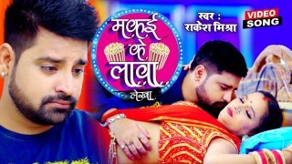 Makai Ke Lava Lekha Futata Jawani Video Song Download Rakesh Mishra
