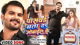 Pasword Bata Da Mobile Ke Video Song Download Arvind Akela Kallu Ji, Antra Singh Priyanka