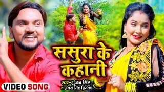 Sasura Ke Kahani Video Song Download Gunjan Singh, Trishakar Madhu