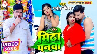 Khake Mitha Panwa Lei Lela Janwa Sapanwa Me Aila Ae Babua Video Song Download Rakesh Mishra