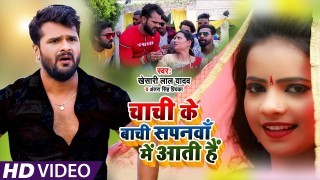 Chachi Tohar Bachi Sapanwa Me Aati Hai Video Song Download Khesari Lal Yadav, Antra Singh Priyanka