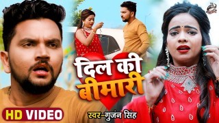 Mujhe Dil Ki Bimari Hai Video Song Download Gunjan Singh