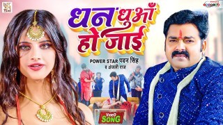Aaj Pura Ka Ke Jaib Apan Man Ki Dhan Bhale Dhua Ho Jai Video Song Download Pawan Singh