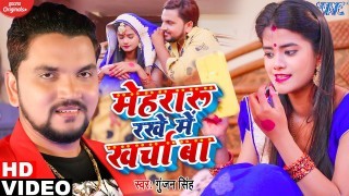Mehraru Rakhe Me Kharcha Ba Video Song Download Gunjan Singh