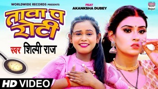Tawa Pa Roti Na Sekab Ho  Video Song Download Shilpi Raj
