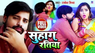 Suhag Ratiya Video Song Download Rakesh Mishra