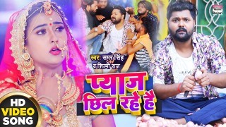 Ham Pyaj Chhil Rahe Hai Iski Sadi Ho Rahi Video Song Download Samar Singh, Shilpi Raj