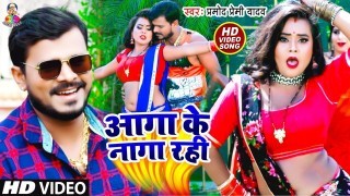 Lagan Bhar Aaga Ke Naga Rahi Video Song Download Pramod Premi Yadav