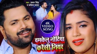 Chamkelu Notiya Carrency Niyan Video Song Download Samar Singh, Kavita Yadav