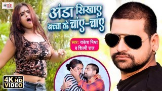 Anda Sikhaye Bachcha Ke Chay Chay Video Song Download Rakesh Mishra