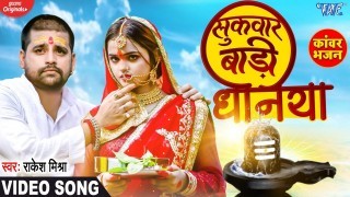 Sukwar Badi Dhaniya Video Song Download Rakesh Mishra