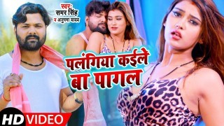Palangiya Kaile Ba Pagal Video Song Download Samar Singh, Anupma Yadav