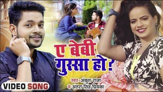 Ae Baby Gussa Ho Video Song Download Ankush Raja, Antra Singh Priyanka
