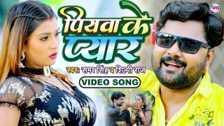 Piyawa Ke Pyar Video Song Download Samar Singh