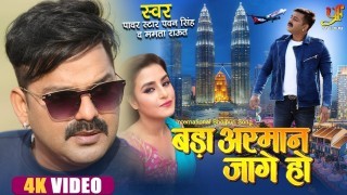 Bada Arman Jage Ho Video Song Download Pawan Singh, Akanksha Awasthi, Mamta Raut