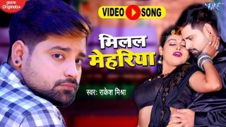 Milal Mehariya Video Song Download Rakesh Mishra