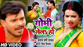 Le La Bhauji Gobhi Video Song Download Pramod Premi Yadav
