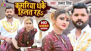 Kamariya Dhake Hilat Raha Raat Bhar Sajanwa Video Song Download Samar Singh, Akanksha Dubey