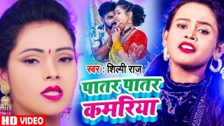 Patar Patar Kamariya Video Song Download Shilpi Raj