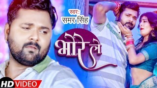 Man Kare Leke Sutal Rahi Bhorawa Le Video Song Download Samar Singh