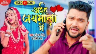 Aiha Jaymala Me Video Song Download Gunjan Singh, Shilpi Raj