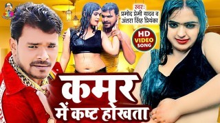 Kamar Me Kasht Hokhata Video Song Download Pramod Premi Yadav