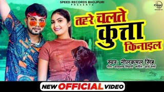Kukur Kin Ke Aail Ba Ae Jaan Video Song Download Neelkamal Singh