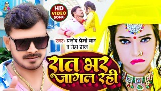 Rat Bhar Jagal Rahi Video Song Download Pramod Premi Yadav, Neha Raj