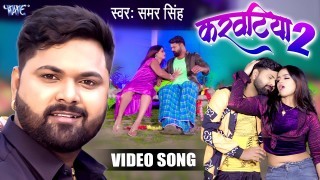 Aaj Tut Jai Khatiya Balam Baki Fere Na Deb Karwatiya 2 Video Song Download Samar Singh