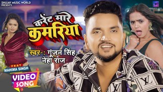 Karent Mare Kamariya Video Song Download Gunjan Singh, Neha Raj