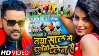 Naya Sal Me Ghumaibau Plen Se Video Song Download Gunjan Singh, Shilpi Raj