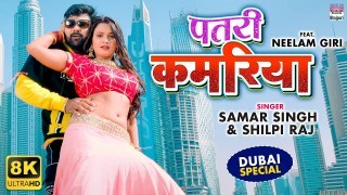 Patari Kamariya Video Song Download Samar Singh, Shilpi Raj