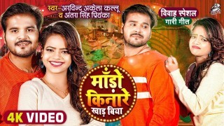 Mado Kinare Khad Biya Video Song Download Arvind Akela Kallu Ji, Antra Singh Priyanka