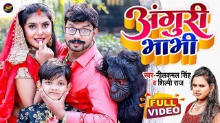 Rani Ham Ladu Ke Bhaiya Tu Anguri Bhabhi Video Song Download Neelkamal Singh, Shilpi Raj, Shristi Uttarakhandi, Aryan Babu