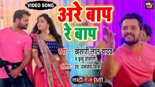 Are Baap Re Baap (Shadi Ho To Aisi) Video Song Download Khesari Lal Yadav