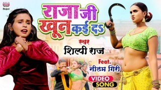 Ae Raja Ji Ago Pun Kaida Apne Hi Hathe Hamar Khun Kaida Video Song Download Shilpi Raj