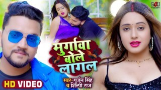 Chhodi Kalai Murgawa Bole Lagal Video Song Download Gunjan Singh, Shilpi Raj