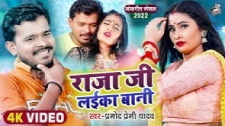 Raja Ji Laika Bani  Video Song Download Pramod Premi Yadav