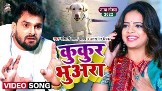 Ghuse Gali Me Na Debe Kukur Bhuara Ae Jaan Video Song Download Khesari Lal Yadav, Antra Singh Priyanka