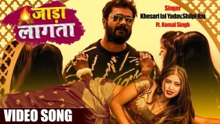 Odhi Ke Kamar Amar Ho Ja Jada Lagata Video Song Download Khesari Lal Yadav, Shilpi Raj
