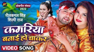 Kamariya Banai Ho Chakar Video Song Download Neelkamal Singh, Shilpi Raj