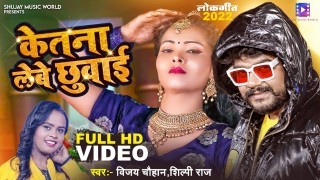 Ketna Lebe Chhuwai Re Patarki Video Song Download Vijay Chauhan, Shilpi Raj