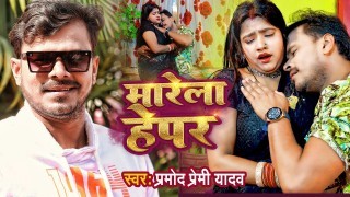Marela Bhepar Hepar Video Song Download Pramod Premi Yadav