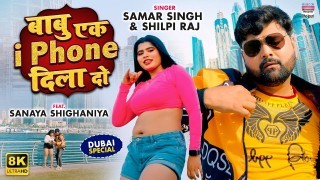 Babu Ek i Phone Dila Do Video Song Download Samar Singh, Shilpi Raj