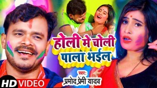 Holi Me Choli Pala Bhail Video Song Download Pramod Premi Yadav