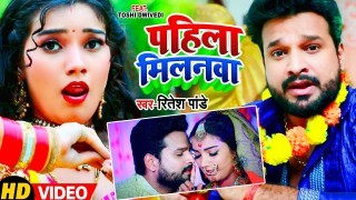 Pahila Milanwa Video Song Download Ritesh Pandey