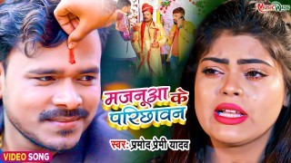 Majanua Ke Parichhawan Hamare Sojha Video Song Download Pramod Premi Yadav